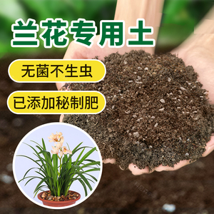 兰花专用土植料营养土阳台盆栽君子兰蝴蝶兰种植兰科花土肥料包邮