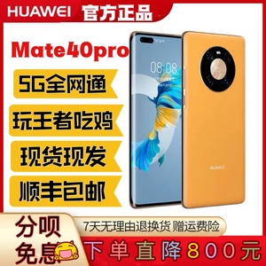 Huawei/华为 Mate 40 pro 5G手机麒麟9000鸿蒙系统官方正品未拆封