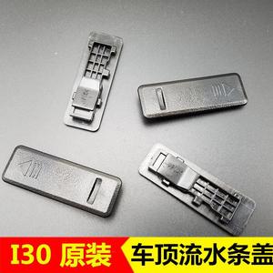 适配现代I30车顶流水条水槽卡子i30cw车顶小盖堵盖87255-2L000