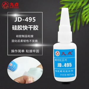 JD-495硅胶瞬间胶水粘金属橡胶塑料PVC高强度低气味低白化快干胶