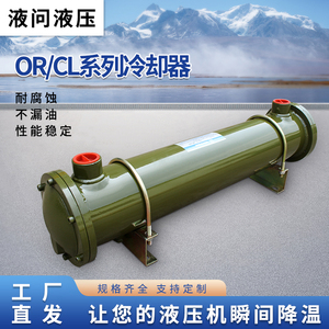 OR液压水冷却器CL注塑机压铸机液压站油散热器列管式紫铜管换热器