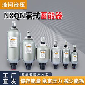 囊式液压储能器 NXQ-1L 2.5L 4L 6.3L 10L 16L 25L 40L 63L蓄能器