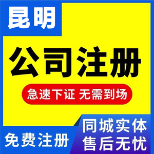 云南昆明公司注册营业执照工商代办理记账报税个体变更注销许可证