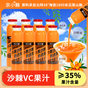 京小棘沙棘汁网红饮料沙棘果汁≥35%高含量野山坡原浆汁整箱瓶装