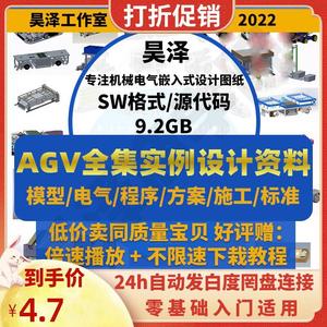 AGV小车搬运机器人案例图纸结构设计程序电气选型模型资料控制