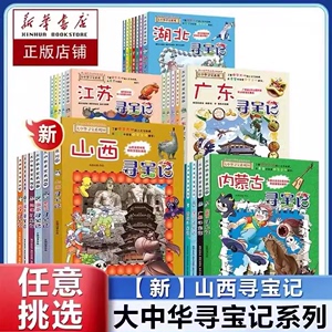 大中华寻宝记全套31册孙家裕著科普漫画历史书云南安徽天津四川重庆江苏贵州香港辽宁北京广东秦朝内蒙古海南上海大中国寻宝记正版