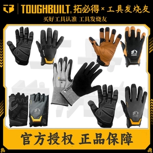 TOUGHBUILT拓必得美国品牌耐磨手套半指真羊皮手套丁晴塑胶手套