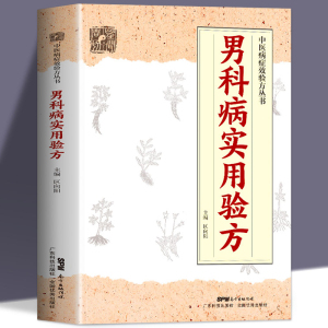 正版 男科病实用验方 174道中药方 临床验证有效  实用男科中医验方大全 奇效验方 民间秘方老偏方妙药奇方 验方新编 老中医养生书