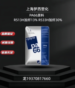 PA66美国奥升德Ascend R513H R530H耐水解光滑性耐疲劳汽车件颗粒