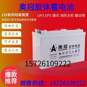 奥冠胶体蓄电池12v100AH65AH120AH150AH200AH太阳能光伏UPS大容量