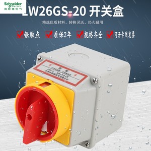 施耐德万能转换开关LW26GS-20A电源切断主控负荷隔离带盒防水防尘