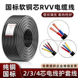 国标RVV电缆线纯铜芯电线软护套线2 3 4芯0.75 1.5 2.5平方电源线