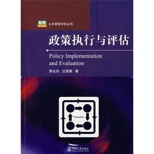 正版政策执行与评估2008-01-01李允杰,丘昌泰著北京大