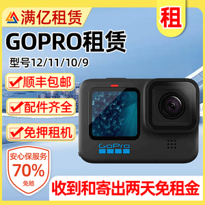 出租GoPro GOPRO12/11/10水下相机运动摄像机防水高清浮潜深潜水