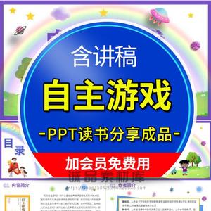 自主游戏幼儿园教师读书分享PPT交流会成品阅读赏析带演讲文稿