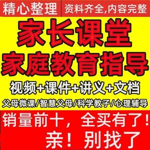 家长课堂微课PPT培训智慧父母家庭教育心理健康性格培养全套课程