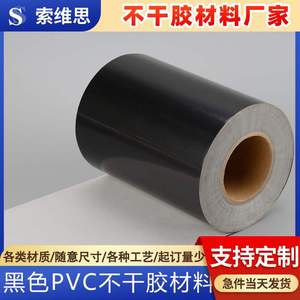 思定 制黑色pvc不干胶材料标签即时贴彩色印刷材料定 做