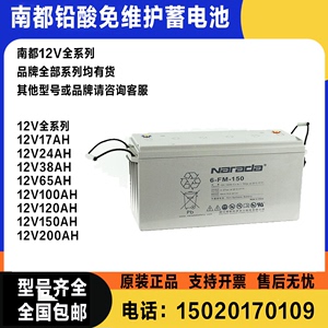 南都铅酸蓄电池6-GFM12V100AH24/38/65/120/150/200光伏应急后备