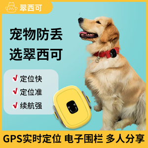 宠物防丢器GPS实时追踪电子围栏APP提醒翠西可宠物定位器