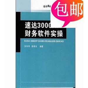 会计真账实操技巧与训练 速达3000XP财务软件实操 华中师