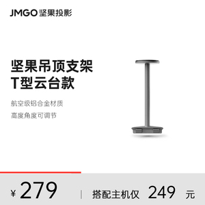 JMGO坚果投影仪T型云台吊顶支架投影机水平吊装床头可调节防抖202