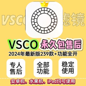 vsco永久会员全滤镜苹果安卓239款全解锁预设送调色预设+修图教程