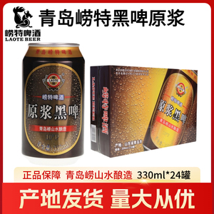 青岛崂特啤酒世涛原浆黑啤330mlX24罐崂山水酿造正品包邮