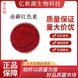 供应食品级赤藓红水溶性粉末 食用色素 赤藓红色素 高色价 赤藓红