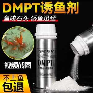 DMPT诱鱼剂正品高纯度德国信息素鱼咬石头诱食剂爆护钓鱼小药大全