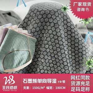 石墨烯单向导湿19号25%石墨烯纤维面料新款内裤底档功能性布料