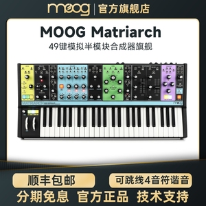 【官方旗舰店】MOOG Matriarch女族长半模块模拟合成器穆格 现货