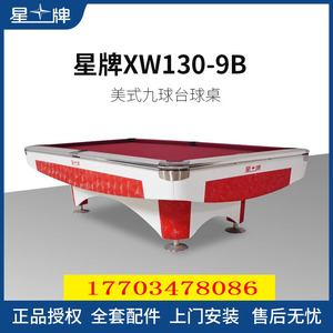 星牌台球桌花式九球美式标准型XW130-9B商用16球标准赛事用台