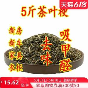 茶叶梗去甲醛装修家用除味茶梗散装茶叶枝吸甲醛新房车绿茶梗5斤