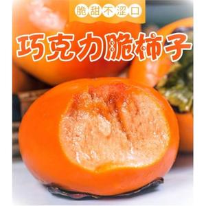甜脆杮子山西脆柿子新鲜水果当季整箱脆甜硬柿子脆皮巧克力柿10斤