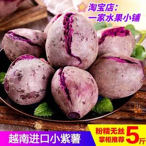 越南品种小紫薯新鲜现挖红薯5斤地瓜农家番薯板栗薯珍珠紫薯