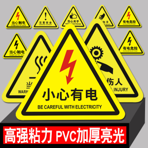 pvc闪电三角形有电危险警示贴纸当心触电标识标牌小心有电警告标志当心机械伤人夹手提示配电箱注意安全标语