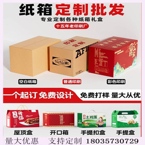 彩色纸箱定制水果包装箱定做打样食品土特产礼品盒高档印刷小批量