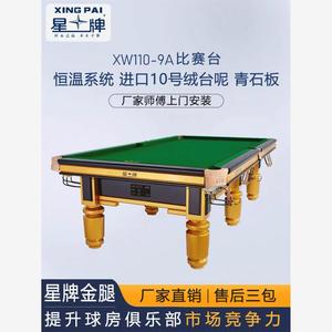 标准型商用星牌台球桌家用款中式钢库黑八成人台球房XW119-9A包邮