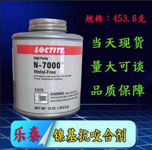 乐泰N-7000镍基抗咬合剂 耐高温剂防卡剂51270螺栓润滑剂453.6g