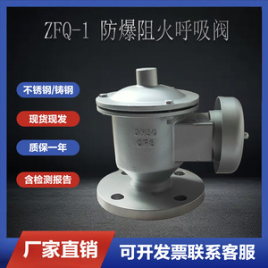 ZFQ-1防爆阻火呼吸阀,储罐阻火呼吸阀,不锈钢阻火呼吸阀
