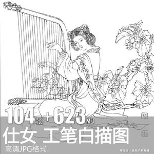 传统仕女图谱白描线描人物画谱工笔画书玉雕木雕雕刻素材图电子版