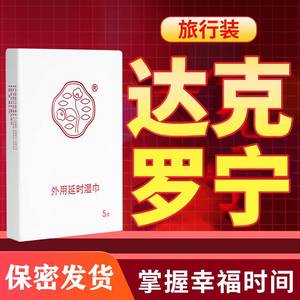 香港笛梦达克罗宁男用延时湿巾5片装外用湿巾旅行装男性房事便携