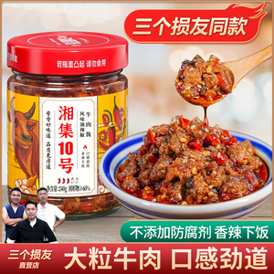 三个损友湘集10号牛肉酱风味油辣椒酱下饭菜大粒牛肉拌面湖南剁椒