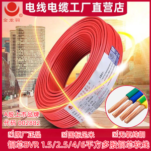 深圳金龙羽电线电缆BVR1.5/2.5/4/6平方国标纯铜芯家装用多股软线