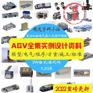 AGV小车搬运机器人案例图纸结构设计程序电气选型模型资料控制