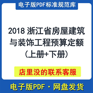 2018浙江省房屋建筑与装饰工程预算定额 (上册+下册)PDF