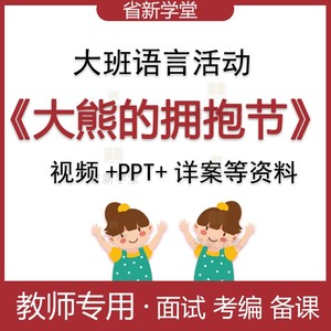 幼儿园大班语言大熊的拥抱节优质公开课ppt幼教师资格面试比赛