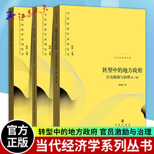 当代经济学系列丛书全3册转型中的地方政府官员激励与治理第二版+权力结构政治激励和经济增长+中国的奇迹发展战略与经济改革