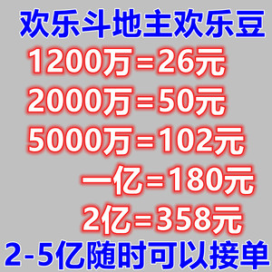 欢乐斗地主欢乐豆安卓苹果电脑q 1200万2000w 5000w 3000万 1亿