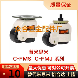 替米思米福马轮C-FMS/C-FMJ40/60/80/100/120/150-N水平调节轮